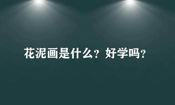 花泥画是什么？好学吗？