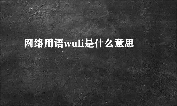 网络用语wuli是什么意思