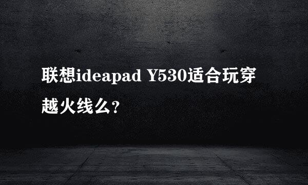 联想ideapad Y530适合玩穿越火线么？