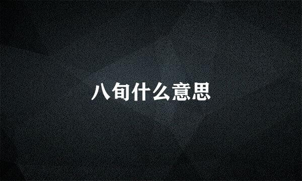 八旬什么意思