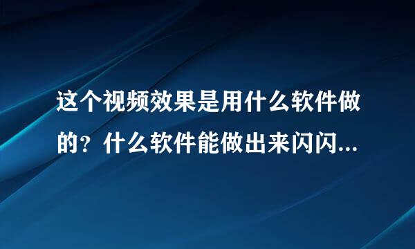 这个视频效果是用什么软件做的？什么软件能做出来闪闪发光的效果？