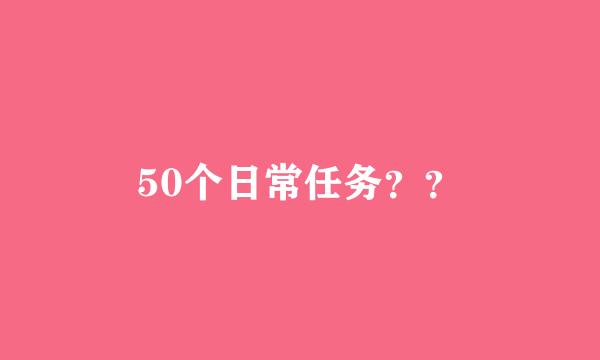 50个日常任务？？