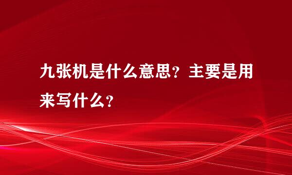 九张机是什么意思？主要是用来写什么？