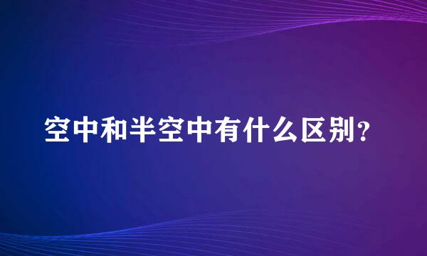 空中和半空中有什么区别？