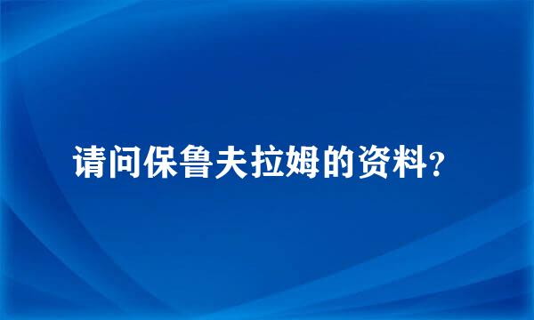 请问保鲁夫拉姆的资料？