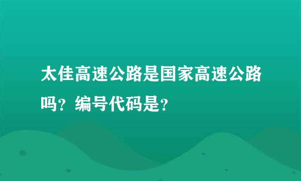 太佳高速公路是国家高速公路吗？编号代码是？