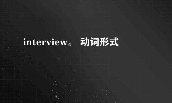 interview。 动词形式