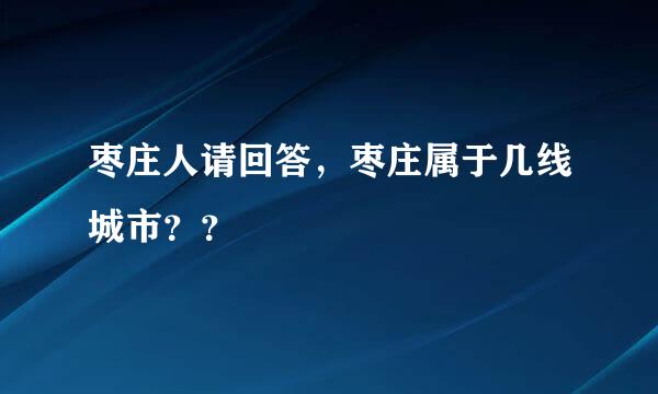 枣庄人请回答，枣庄属于几线城市？？