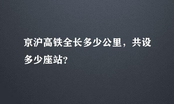 京沪高铁全长多少公里，共设多少座站？