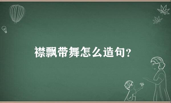 襟飘带舞怎么造句？