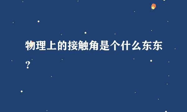 物理上的接触角是个什么东东？