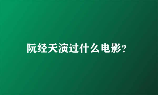 阮经天演过什么电影？