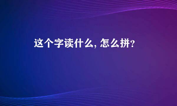 桜这个字读什么, 怎么拼？