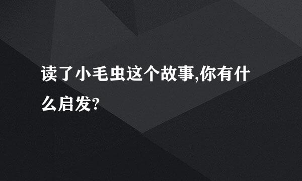 读了小毛虫这个故事,你有什么启发?