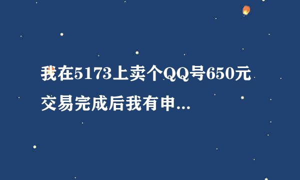 我在5173上卖个QQ号650元 交易完成后我有申诉回来了 我这属于诈骗吗