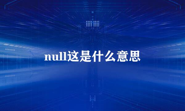 null这是什么意思