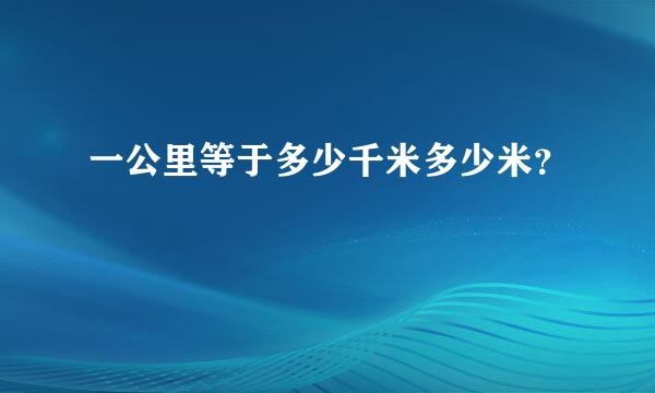 一公里等于多少千米多少米？