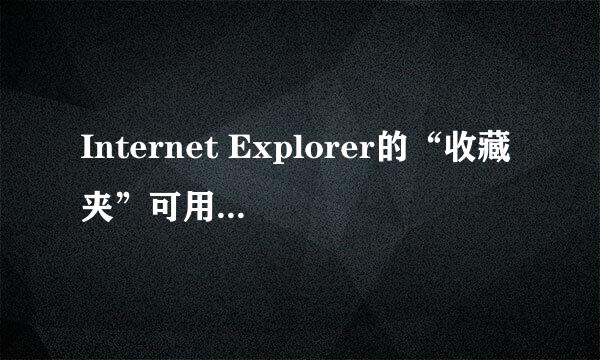 Internet Explorer的“收藏夹”可用来保存网页吗？