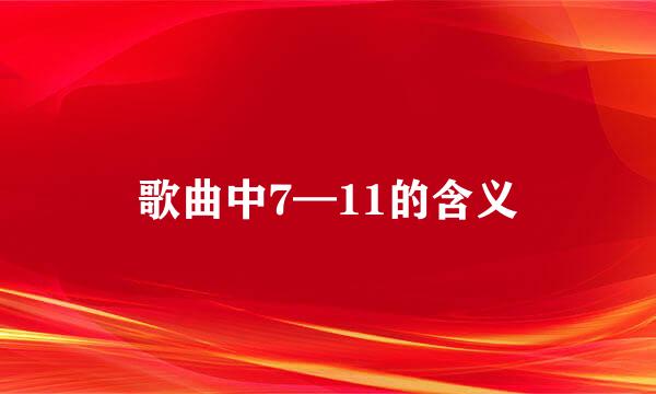 歌曲中7—11的含义