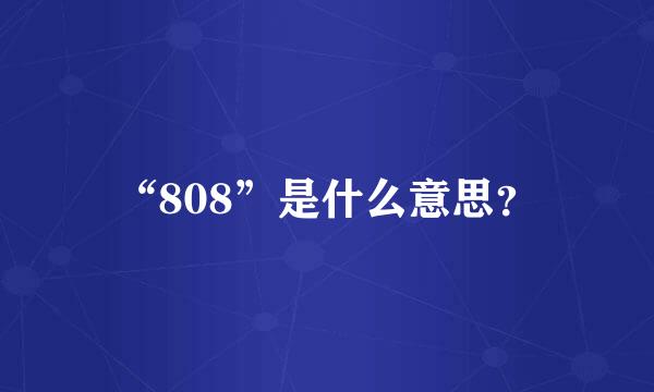 “808”是什么意思？