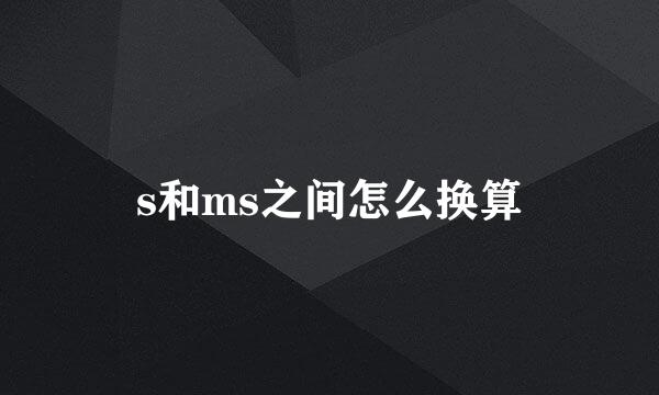 s和ms之间怎么换算