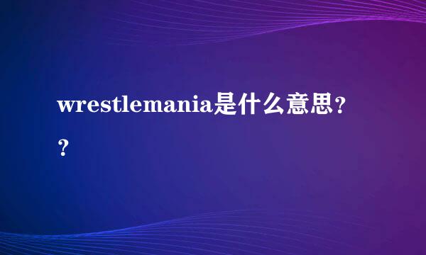 wrestlemania是什么意思？？