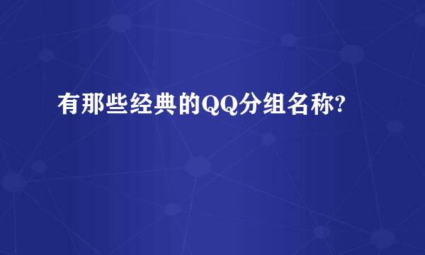 有那些经典的QQ分组名称?