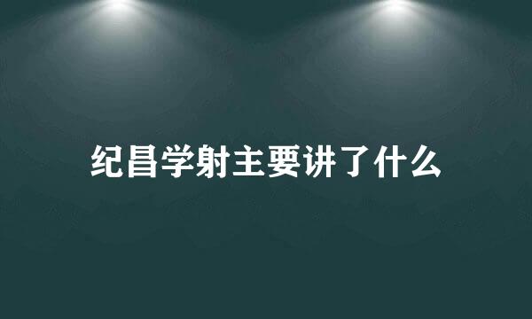 纪昌学射主要讲了什么