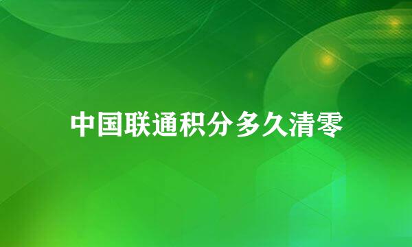 中国联通积分多久清零