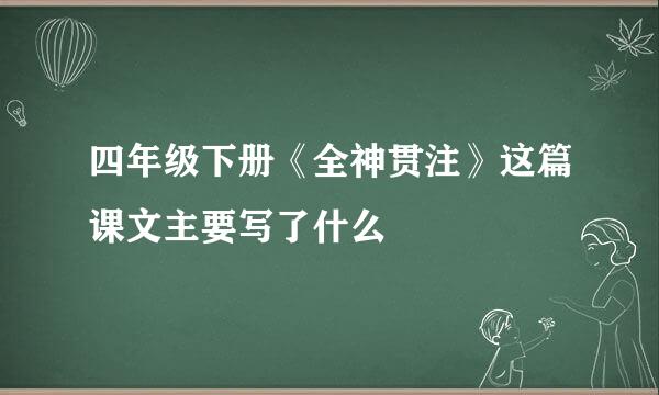 四年级下册《全神贯注》这篇课文主要写了什么