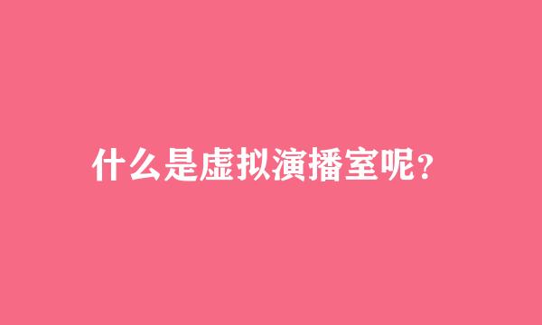 什么是虚拟演播室呢？