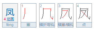 凤是什么部首？