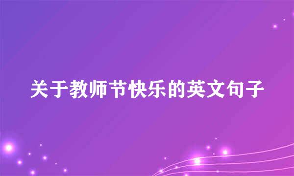 关于教师节快乐的英文句子