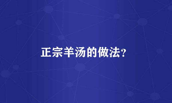 正宗羊汤的做法？