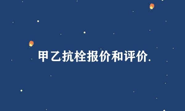 甲乙抗栓报价和评价