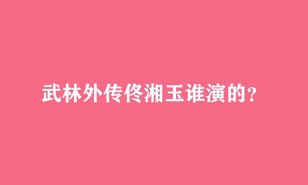 武林外传佟湘玉谁演的？