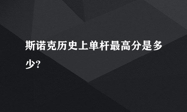 斯诺克历史上单杆最高分是多少?