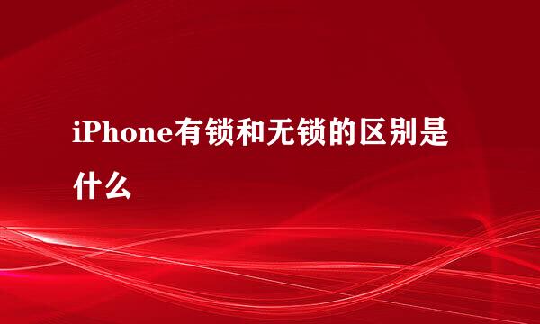 iPhone有锁和无锁的区别是什么