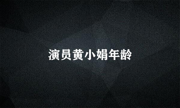 演员黄小娟年龄