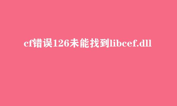 cf错误126未能找到libcef.dll