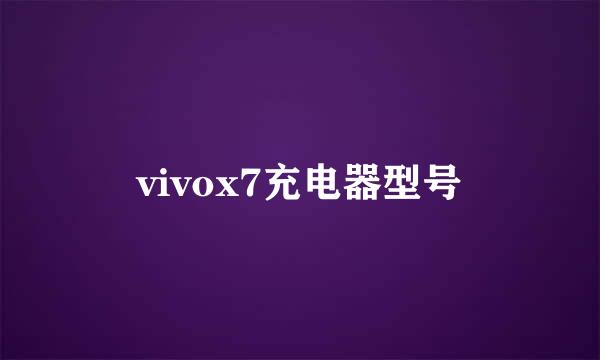 vivox7充电器型号