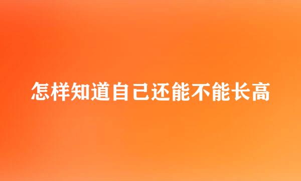 怎样知道自己还能不能长高