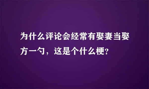 为什么评论会经常有娶妻当娶方一勺，这是个什么梗？