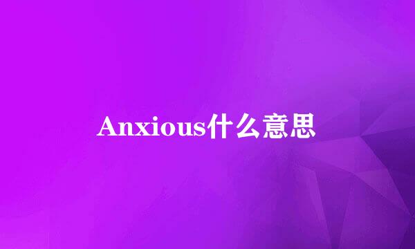 Anxious什么意思