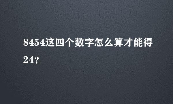 8454这四个数字怎么算才能得24？