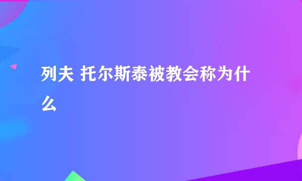 列夫 托尔斯泰被教会称为什么