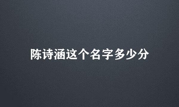 陈诗涵这个名字多少分