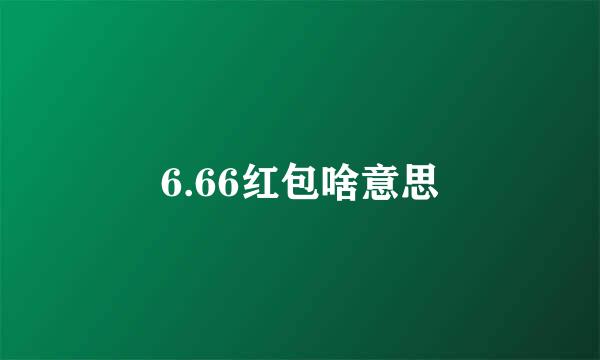 6.66红包啥意思