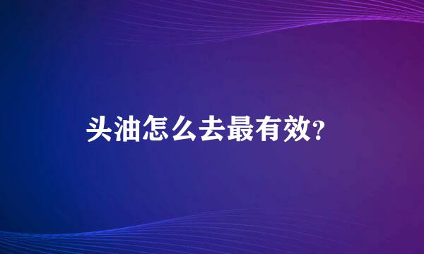 头油怎么去最有效？