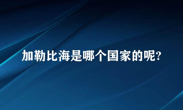 加勒比海是哪个国家的呢?